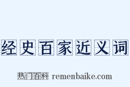 经史百家近义词是什么意思的图片